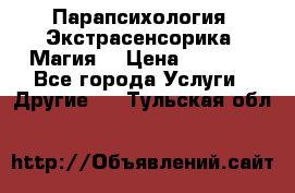 Парапсихология. Экстрасенсорика. Магия. › Цена ­ 3 000 - Все города Услуги » Другие   . Тульская обл.